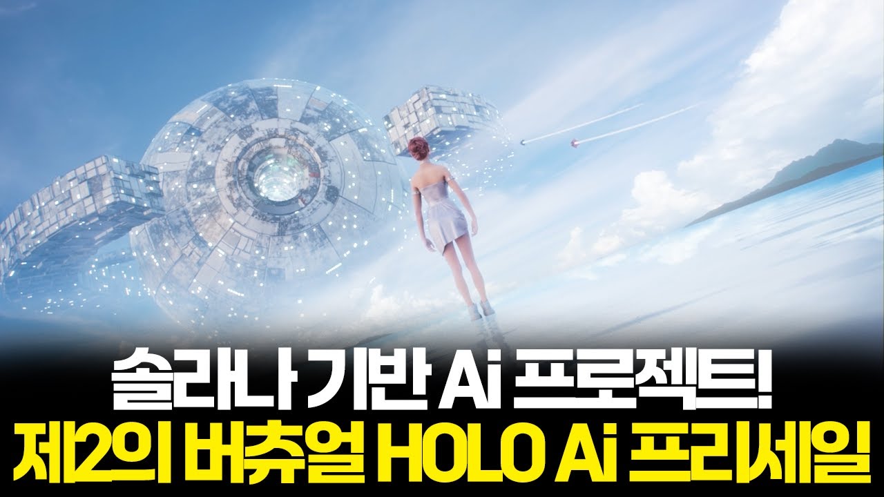 100배 1000배 상승 가능한 솔라나 기반 AI 프로젝트 제2의 버츄얼 HOLO AI 프리세일 참여하기 - YouTube