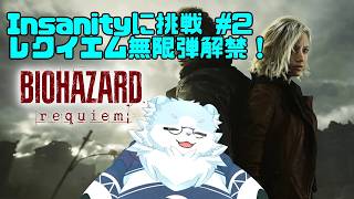 【BIOHAZARD requiem】幻獣がInsanity 難易度に挑戦！ ＃2 【葉月福】