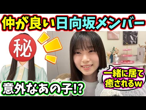 山下瞳月、すごい仲が良い日向坂メンバーについて語る【文字起こし】日向坂46 櫻坂46
