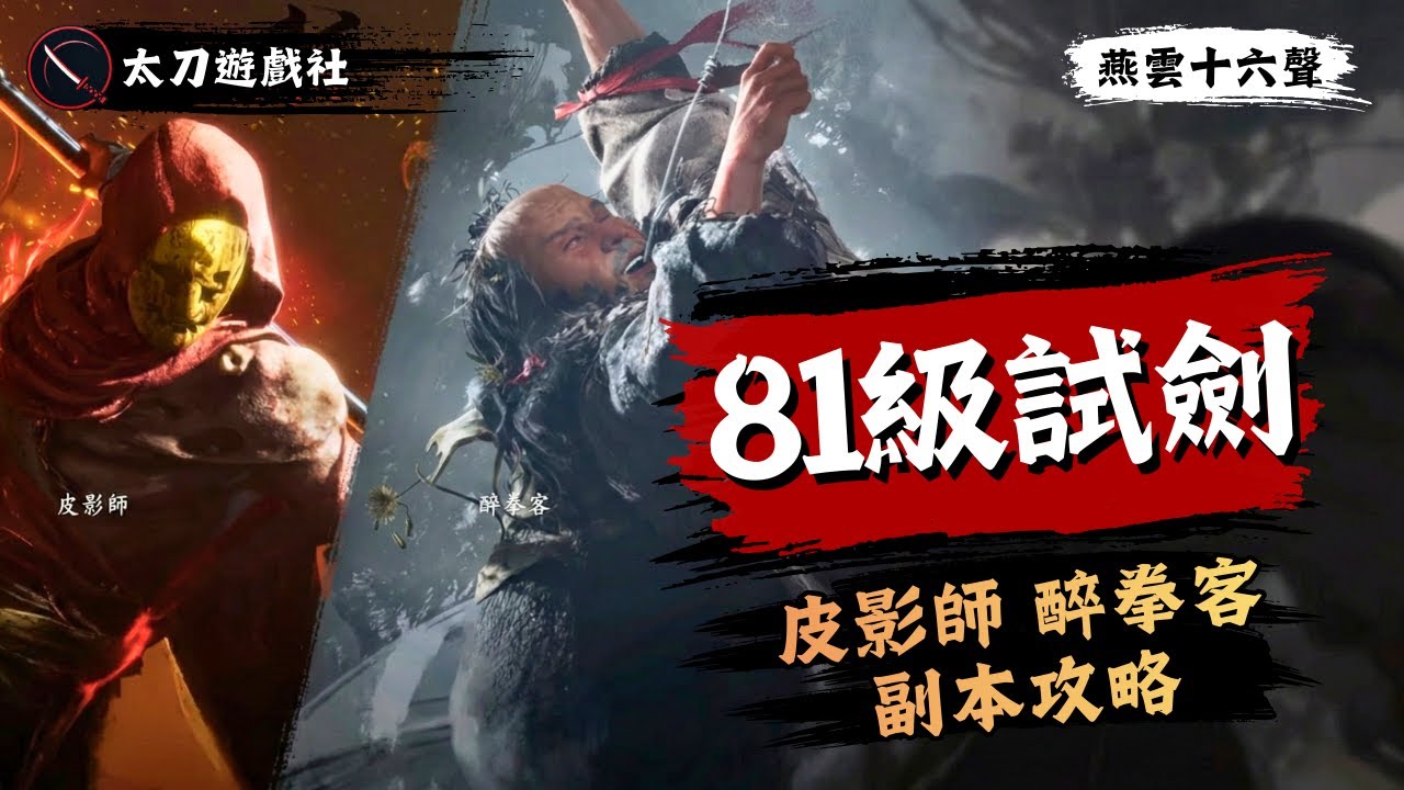 【燕雲十六聲】81級新本「山河醉影」保姆級攻略！掌握這幾個核心機制，裝備輕鬆拿！