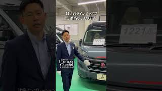 モーターホーム by ロペライオ 在庫車両紹介 ショート動画 (音声確認用)