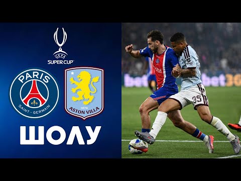ПСЖ - Астон Вилла  | УЕФА Суперкубогы | Шолу | Обзор — football highlights