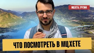 День 3 в Грузии🇬🇪: город Мцхета, храм Джвари, Монастирь Самтавро