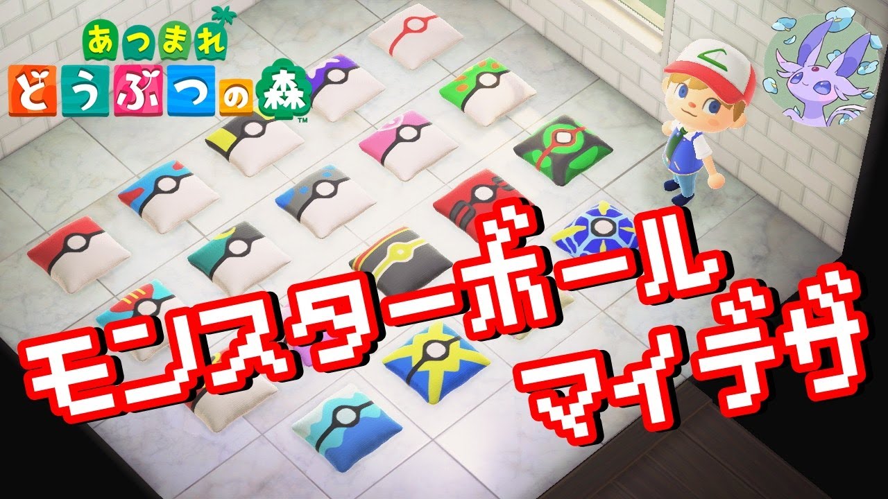 あつ森 ポケモンのモンスターボールのマイデザ描いてみた Qr配布 あつまれ どうぶつの森 Youtube