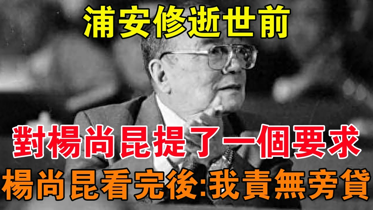 浦安修逝世前，對楊尚昆提了一個要求，楊尚昆看完後：我責無旁貸 【舊時風雲】 - YouTube