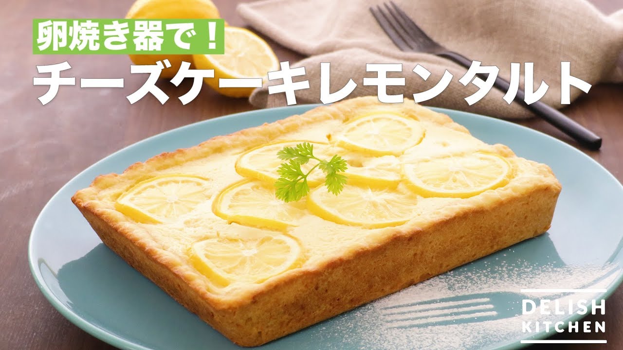 卵焼き器で チーズケーキレモンタルト How To Make Cheesecake Lemon Tart Youtube