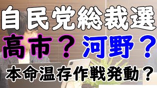 自民党新総裁は高市さん？河野さん？だが、ちょっと待ってほしい。ワンポイントリリーフで岸田さん来る？！（あれ？国民的人気？の石破さんは？…｜KAZUYA CHANNEL GX