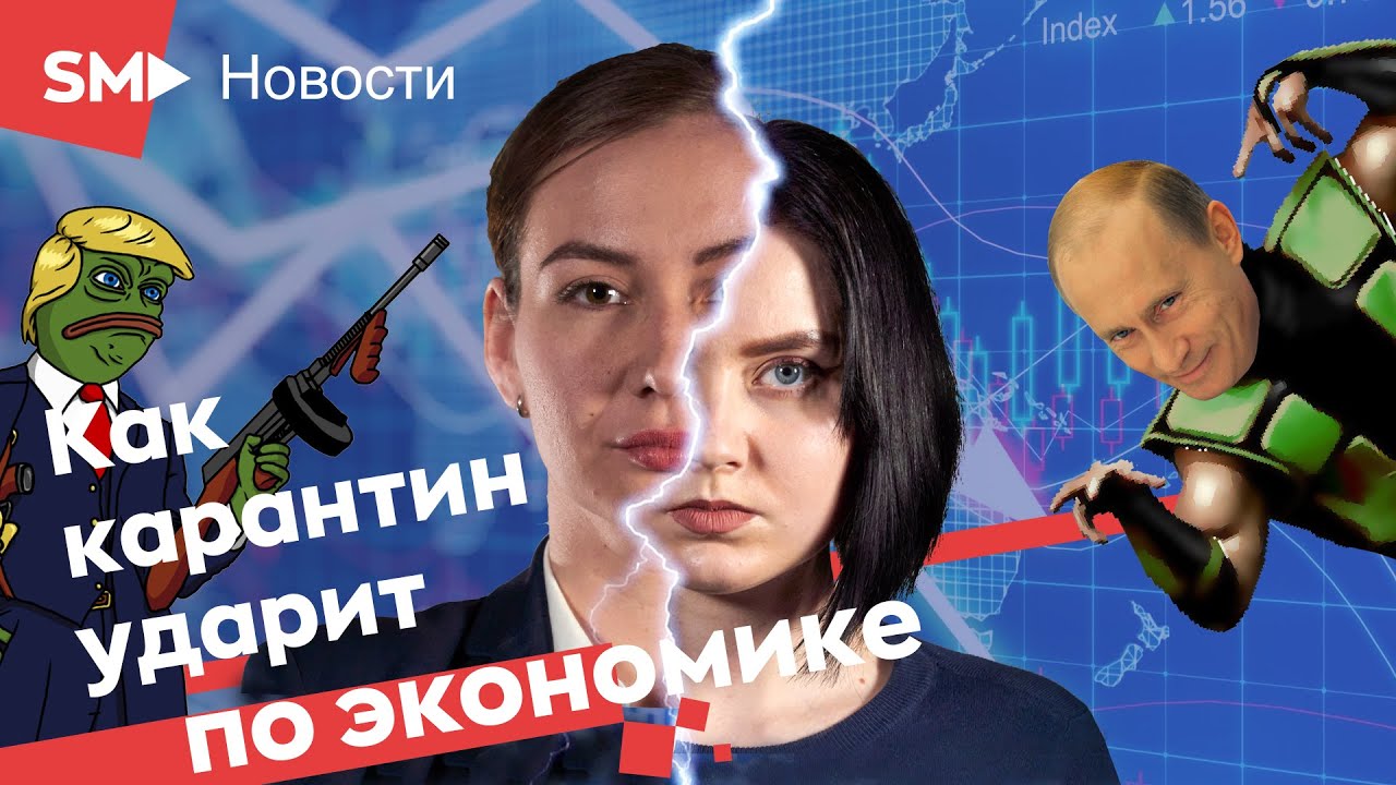 Как карантин ударит по экономике? - YouTube