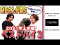 スペシャルコラボ!!MBさんが選ぶ2021年上半期ベストバイ3!!002