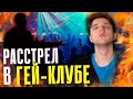 РАССТРЕЛ В ГЕЙ-КЛУБЕ | История Самого Жуткого Теракта | Клуб Пульс