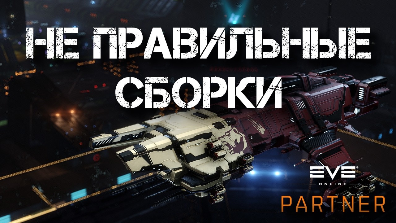 EVE Online. Не правильные сборки. Катаемся на тенге через снейк.