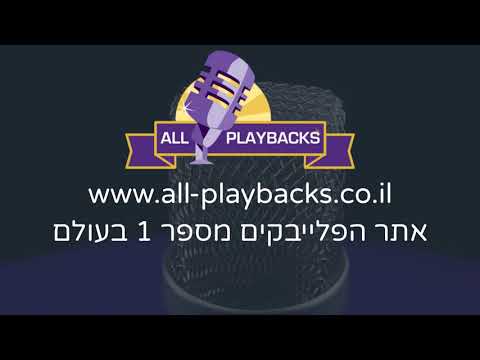 זיו הקודש נמואל חיים ישראל פלייבק קריוקי 