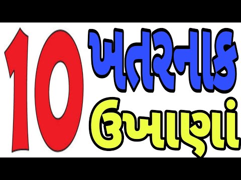 10 મજેદાર ઉખાણાં॥ જ્ઞાનની સાથે ગમ્મત કરો॥ ukhana ॥ Gujarati ukhana॥ pehaliyan॥