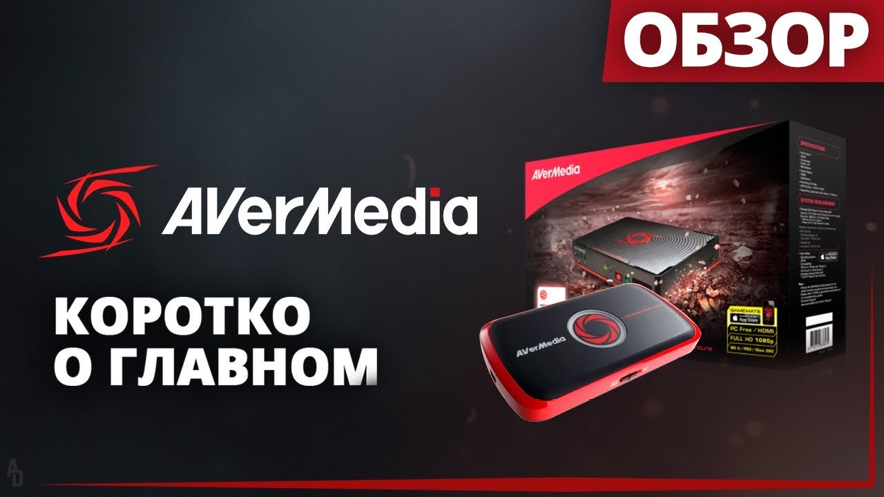 ОБЗОР AVERMEDIA - КОРОТКО О ГЛАВНОМ
