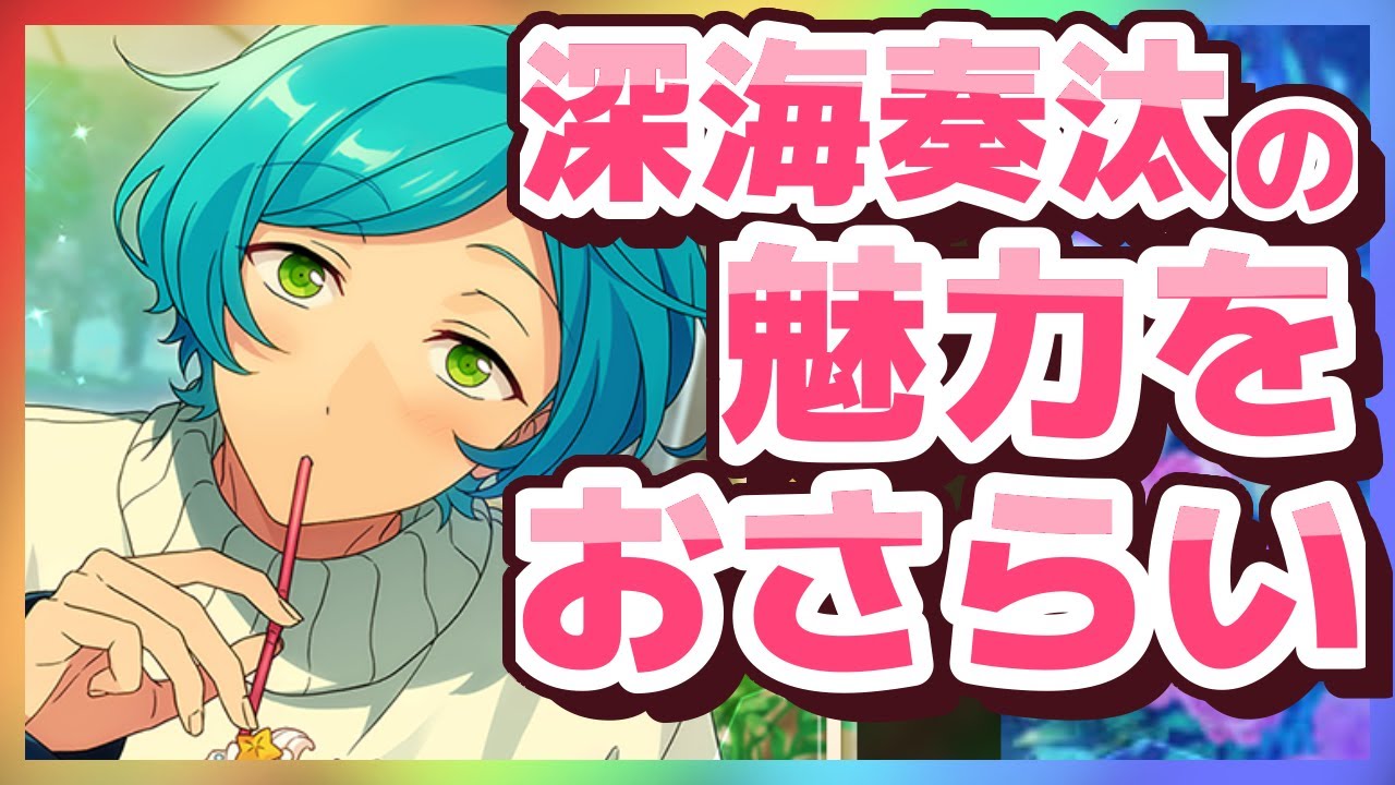 あんスタ】深海奏汰の魅力をおさらい！フィーチャースカウト2の前に