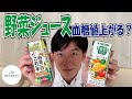 血糖値実験【野菜ジュース】内科医が2種類飲んで血糖上昇を検証