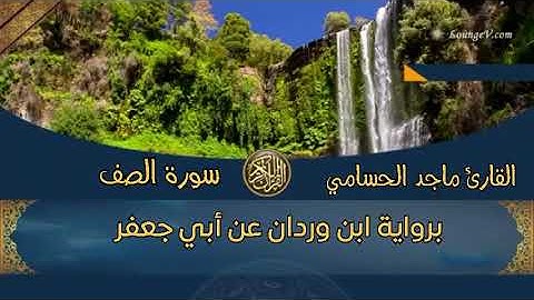سورة الصف برواية ابن وردان عن أبي جعفر | القارئ ماجد الحسامي