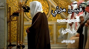 قبس مرئي لــ تلاوة الشيخ د. خالد المهنا { سورة الحجر} الليلة الثامنة عشر