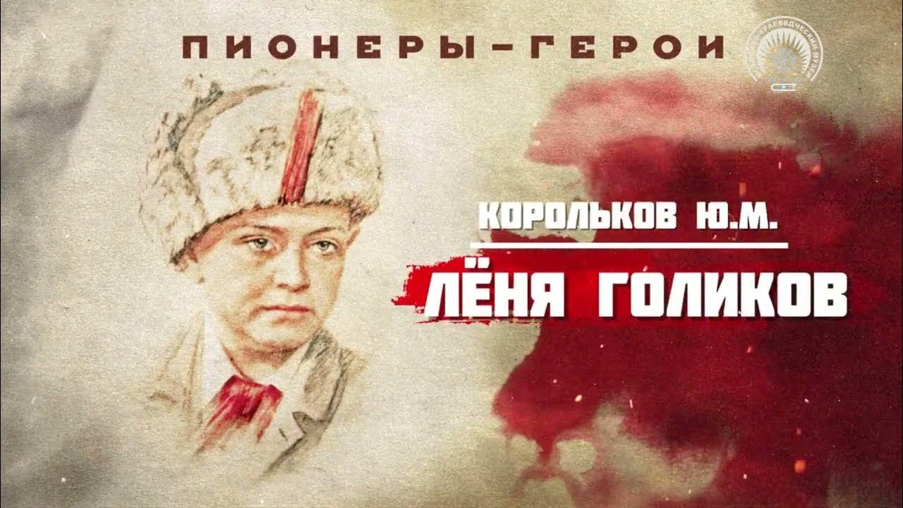 ЛЕНЯ ГОЛИКОВ - YouTube
