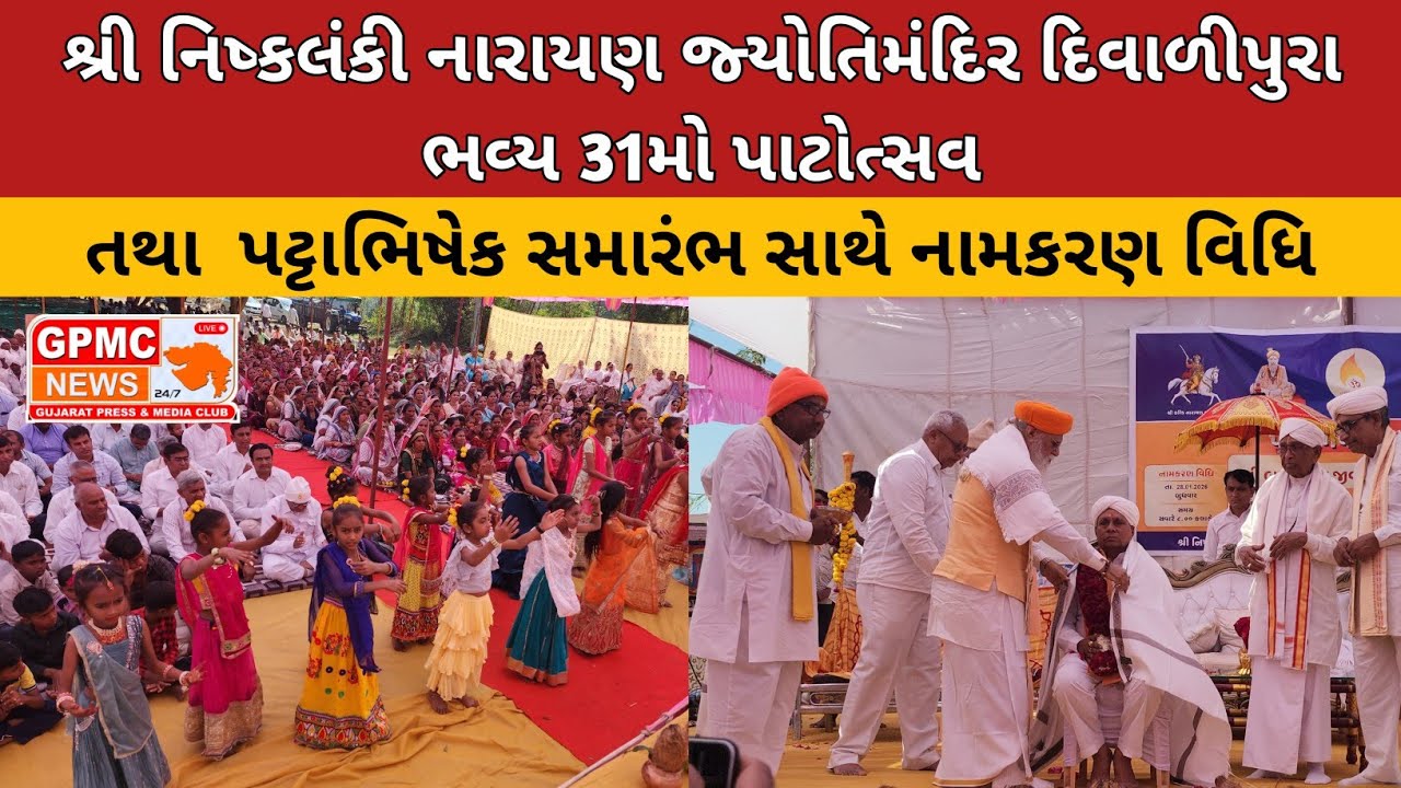 શ્રી નિષ્કલંકી નારાયણ જ્યોતિમંદિર દિવાળીપુરા ભવ્ય 31મો પાટોત્સવ તથા  પટ્ટાભિષેક સમારંભ સાથે નામકરણ