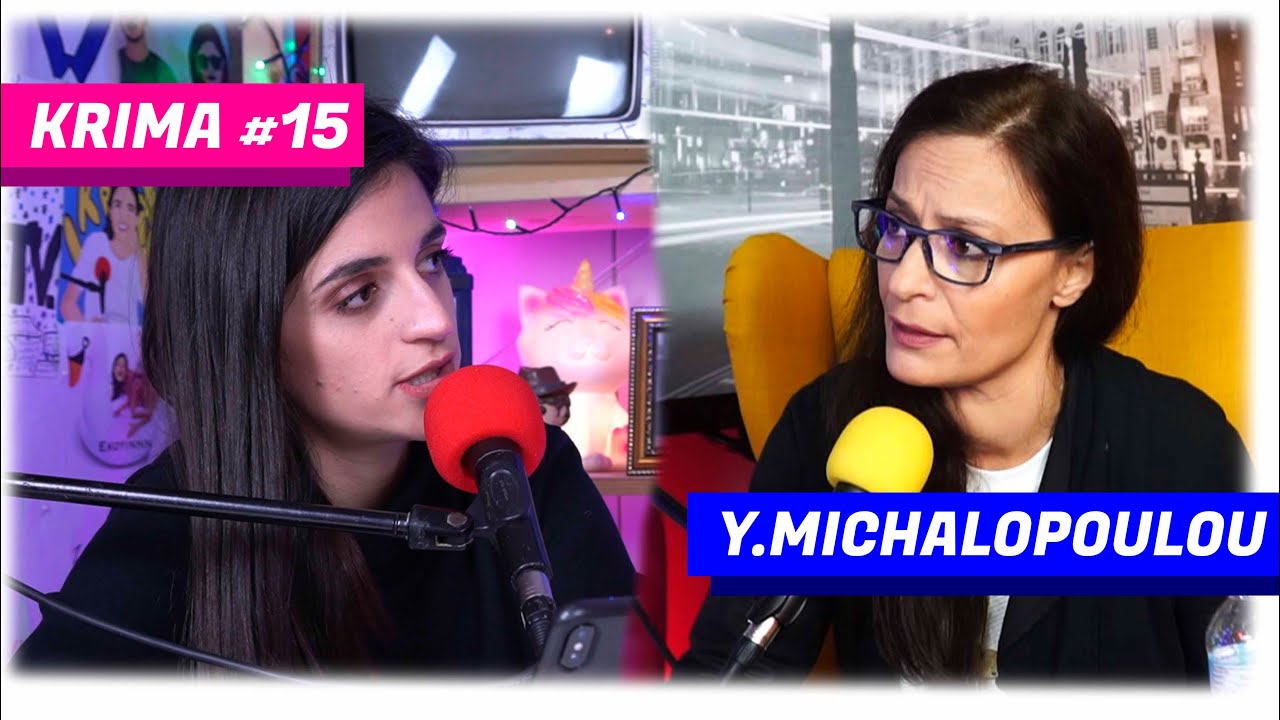 Είναι οι ειδήσεις κατευθυνόμενες; | ΚΡΙΜΑ #15 ft. Γιώτα Μιχαλοπούλου