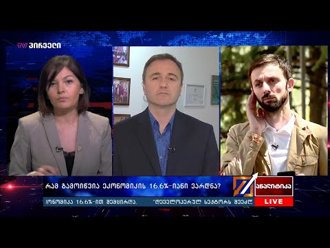 ანალიტიკა - 29.05.2020_13:40 - გადაცემა სრულად
