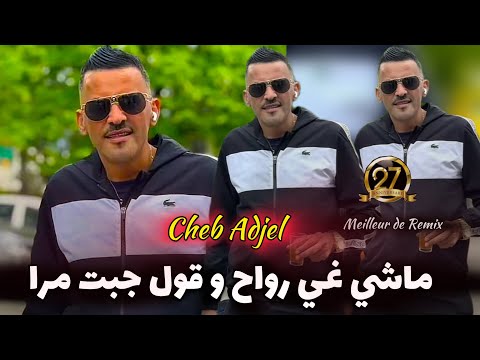 CHEB ADJEL Y A Ben Sidi Y A Khoya Habibou Gerache يا بن سيدي و يا خويا 
