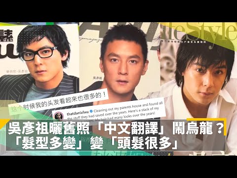 吳彥祖曬舊照「中文翻譯」鬧烏龍？　「髮型多變」變「頭髮很多」｜鏡速報 #鏡新聞