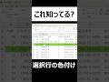 【Excel裏技!】セル選択時に行を自動色付け!どこを編集しているか一目で明確