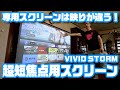 専用品はやっぱり違う！VIVID STORM「超短焦点プロジェクター用スクリーン」