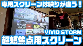 専用品はやっぱり違う！VIVID STORM「超短焦点プロジェクター用スクリーン」