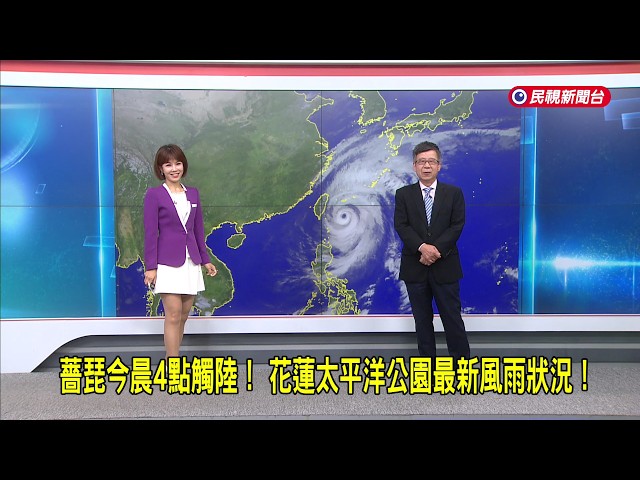 2026/10/23【早安嘉芬】薔琵今晨4點觸陸！ 花蓮太平洋公園最新風雨狀況！－民視新聞