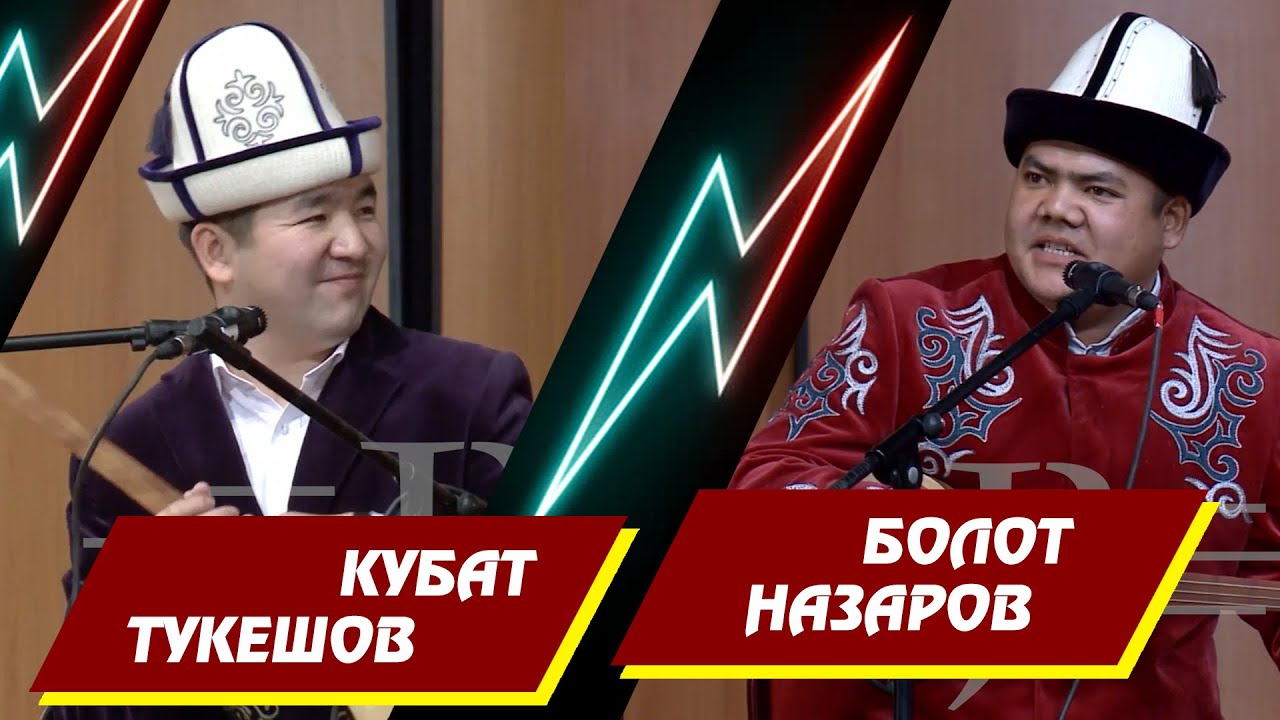 АЙТЫШ БОЛОТ НАЗАРОВ ЖАНА КУБАТ ТУКЕШОВ