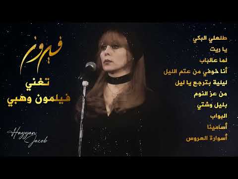 فيروز تغني فيلمون وهبي باقة من أجمل أغاني فيروز صباحيات 