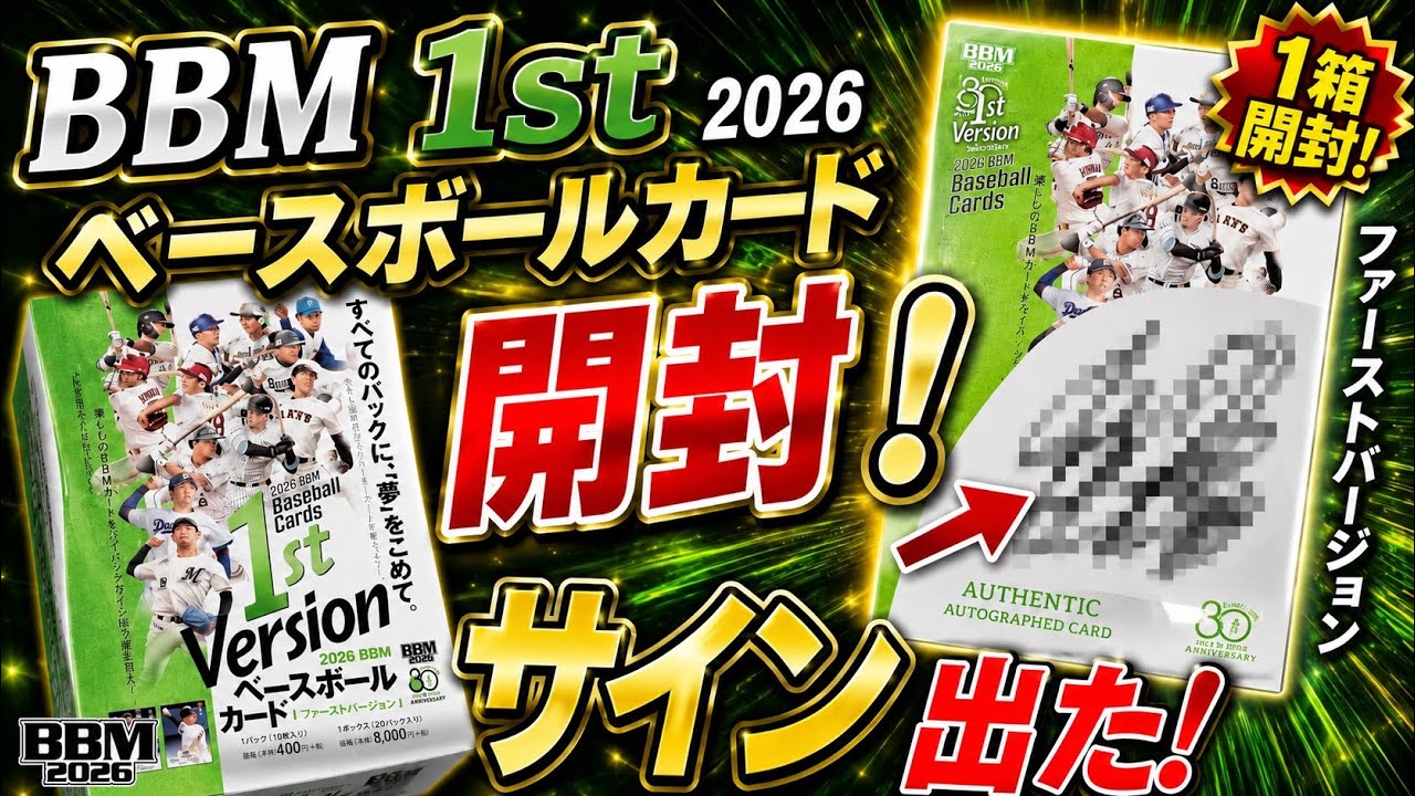 まさかのサイン⁉︎】2026 BBM 1st version 1箱開封 - YouTube