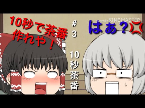 #3 10秒茶番⁉︎ できるの？ 【ゆっくりかっきー】