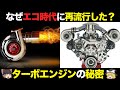 【クルマの雑学】ターボチャージャーの仕組み・歴史をゆっくり解説【ターボエンジン】