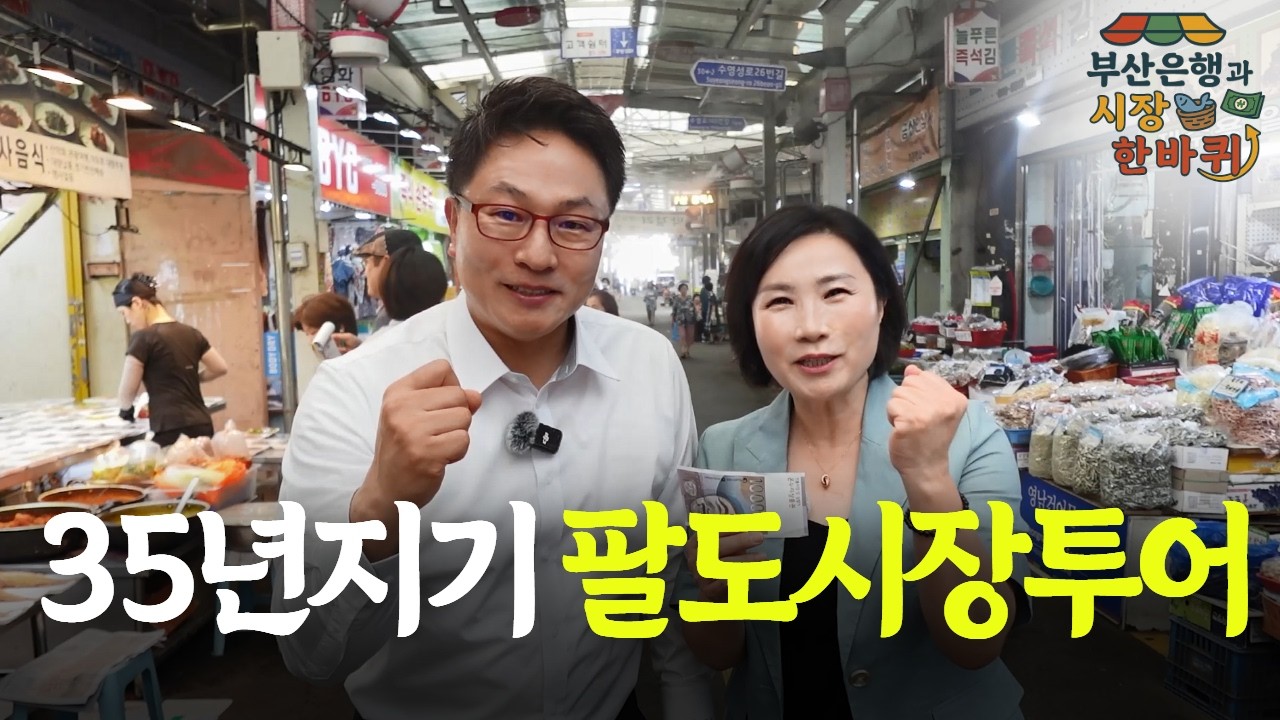 35년차 입행동기 수영팔도시장 투어 | 부산은행과 팔도시장 한바퀴