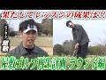 #42【ラウンドレッスン編】屋敷レッスンの成果は!? 現役プロゴルファーの指導で屋敷の「悪い癖」を徹底矯正！