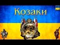 Козаки | Cossacks. Українська Кампанія (9). Запорізька Січ