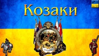 Козаки | Cossacks. Українська Кампанія (9). Запорізька Січ