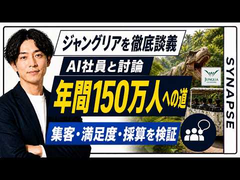 ジャングリア沖縄を年間150万人規模へ伸ばすには？AI社員が本気で経営会議