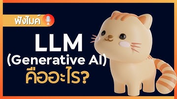 LLM (Generative AI) คืออะไร ?