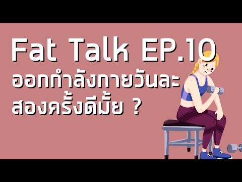 Fat Talk EP.10 - ออกกำลังกายวันละ 2 ครั้งดีมั้ย ? - Fat Fighting