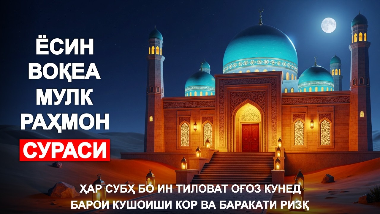Қабр Азобидан Қутқарувчи Ва Жаннат Эшикларини Очувчи Суралар | Воқеа, Мулк, Раҳмон, Ёсин