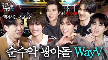 ❤️순수하게 잡도리❤️하러 광야에서 왔어요. WayV한테 말로 패배한 유일한 한국인 미미미누 | 인기인가요 시즌2 EP.36