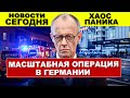 Экстренная операция в Германии вызывает панику и хаос в Франкфурте 🚨