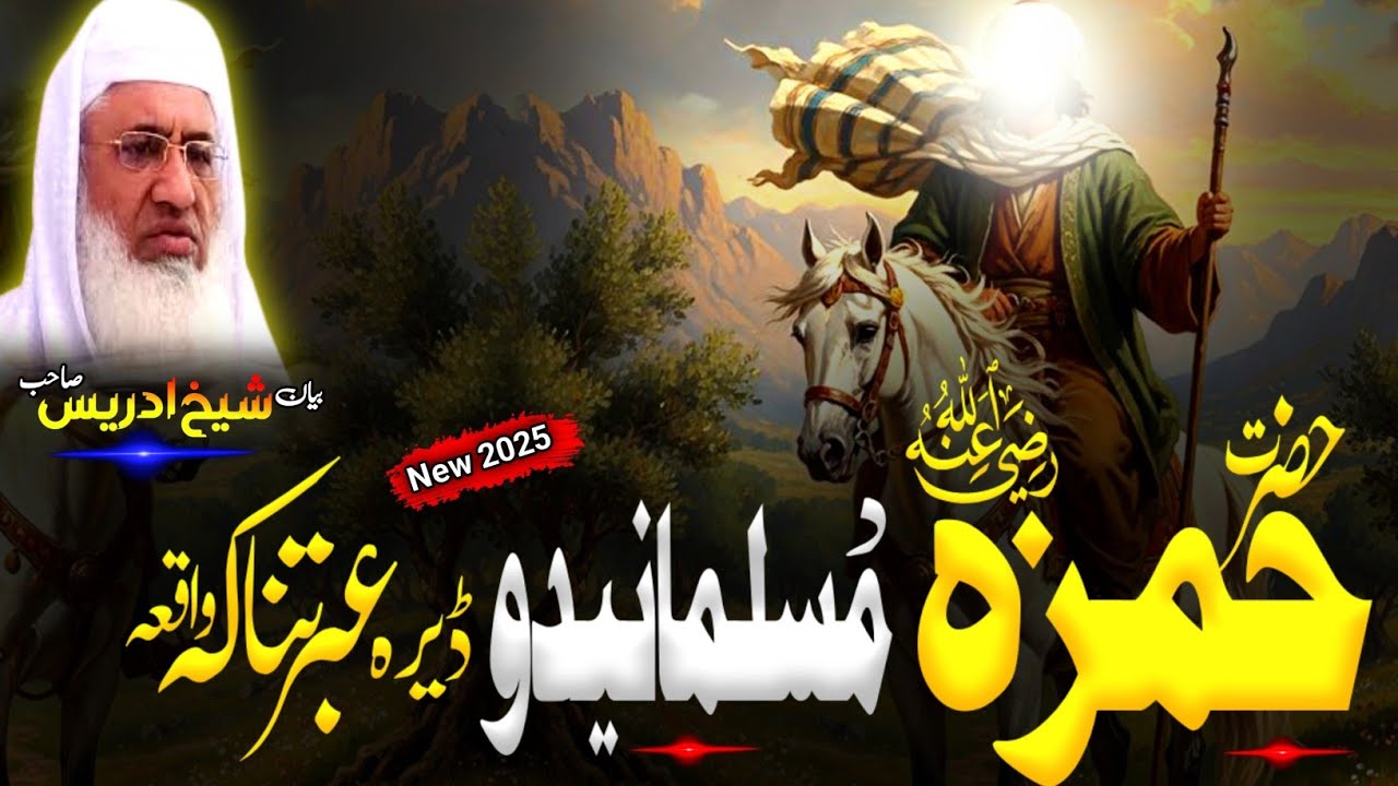Pashto Bayan/Molana sheikh idrees Seb bayan/حضرت حمزہ رضہ اللہ عنہ د مسلمانیدو واقعہ 