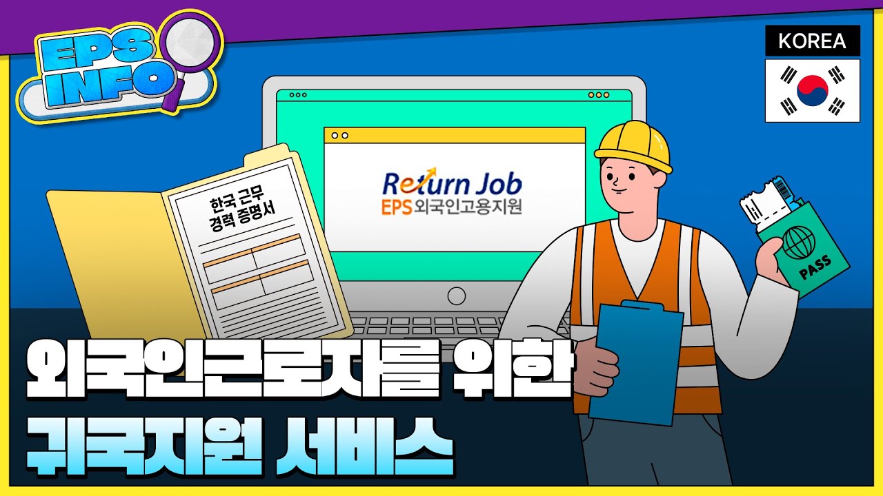 EPS INFO EP.06 | 귀국예정 외국인근로자를 위한 귀국 지원 서비스