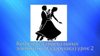 Комплекс танцевальных элементов (Сударушка) урок 2